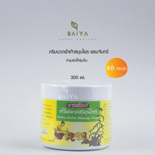 ครีมนวดฝ่าเท้าสมุนไพร พรมจันทร์ ครีมนวด 300 ml. / 6 กระปุก