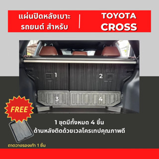 แผ่นปิดหลังเบาะหลังรถสำหรับรถยนต์ TOYOTA CROSS ทุกรุ่น แผ่นปิดหลังเบาะสำหรับ CROSS