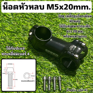 น็อตหัวหลบ M5x20mm. (จำหน่ายเป็นตัว)