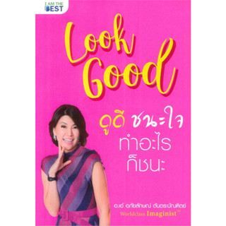 (แถมปก) Look Good ดูดี..ชนะใจ ทำอะไรก็ชนะ / อภัยลักษณ์ ตันตระบัณฑิตย์ / ใหม่ (I AM THE BEST)