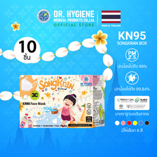 กล่องสงกรานต์ 10 ชิ้น Dr. Hygiene หน้ากากKN95 หน้ากาก PM2.5 แมส แมสปิดจมูก หน้ากากทางการแพทย์ หน้ากากกันฝุ่น N95 3D Mask