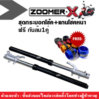 ชุดกระบอกโช้คหน้า+แกนโช้คหน้า Zoomer-x ฟรีกันล้ม1คู่ ชุดโช้คหน้าแต่ง สีดำ สำหรับHONDA ZOOMER-X ปี12-14 โช้คอัพหน้า