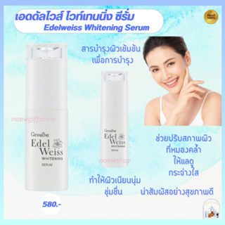 ส่งฟรี กิฟฟารีน เอดดัลไวส์ ไวท์เทนนิ่ง ซีรั่ม Edelweiss Whitening Serum ซีรั่มปรับสภาพผิวหมองคล้ำ ให้แลดูกระจ่างใส