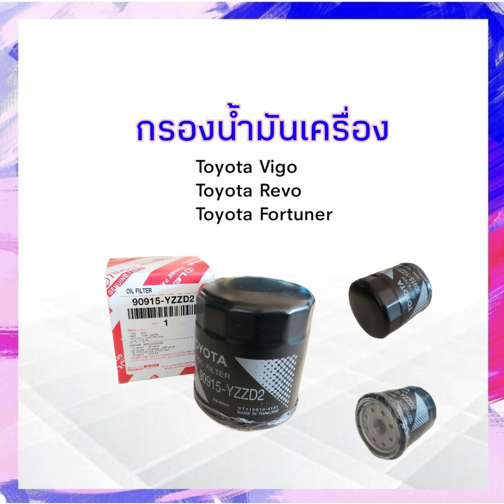 กรองน้ำมันเครื่อง Toyota Vigo,Revo Toyota 90915-YZZD2 แท้ กรองเครื่อง ไส้กรองน้ำมันเครื่อง APSHOP202