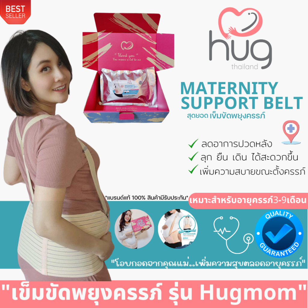 เข็มขัดพยุงครรภ์คุณภาพสูง(Hug Brandส่งฟรี) เข็มขัดสำหรับคนท้อง ลด อาการปวดหลัง ปวดเอว