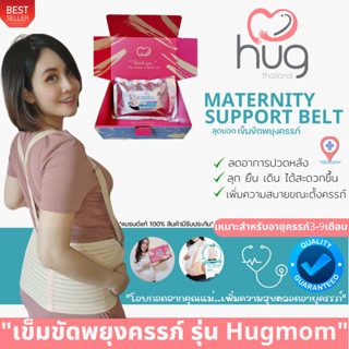 เข็มขัดพยุงครรภ์คุณภาพสูง(Hug Brandส่งฟรี) เข็มขัดสำหรับคนท้อง ที่ช่วยรองรับน้ำหนักครรภ์ ลด อาการปวดหลัง ปวดเอว