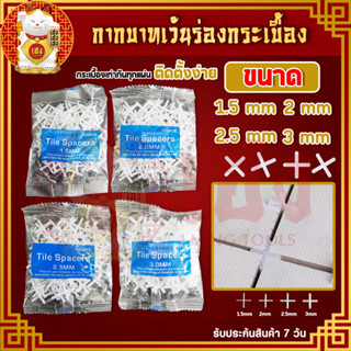 กากบาท เว้นร่องกระเบื้อง 1.5/2/2.5/3mm จำนวน100ตัว/ชุด อุปกรณ์จัดร่องกระเบื้อง จัดแนวกระเบื้อง กระเบื้องจัดร่อง ราคา/ถุง