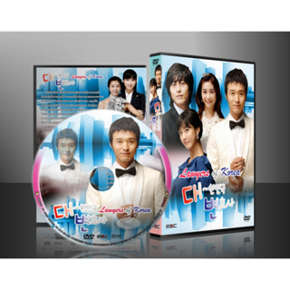 ซีรีย์เกาหลี Lawyers of Korea เกมส์รักเกมส์พิพากษา (2008) (พากย์ไทย) DVD 4 แผ่น