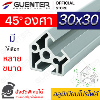 อลูมิเนียมโปรไฟล์ 30×30 45 องศา มีหลายขนาด (สั่งตัดได้) ยาวสุด 1 เมตร สินค้ามาตรฐาน คุณภาพดี ราคาถูกสุด [ALPC-33-DE45]