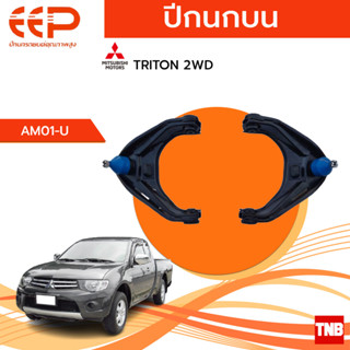 EEP ปีกนก ล่าง บน MITSUBISHI Triton 2wd 4wd มิซูบิชิ ไทรทัน ตัวเตี้ย ยกสูง ปี 06-15 อะไหล่ช่วงล่าง อะไหล่ OEM