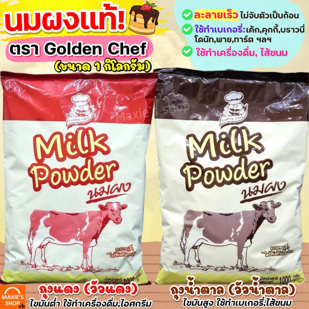 🔥ส่งฟรี🔥 นมผง Golden Chef 1KG(มีให้เลือก2สี) หัวนมผง หัวนมผงเบเกอรี่