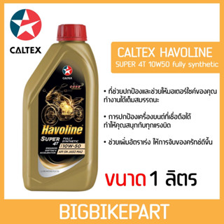 น้ำมันเครื่อง Caltex 10w50 Fully Synthetic น้ำมันเครื่องสังเคราะห์แท้ 100% (zoomtech)