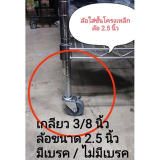 ล้อโครงเหล็ก ล้อขนาด 2.5 นิ้ว  เกลียว 3/8 นิ้ว 16g รุ่นมีเบรค/ไม่มีเบรค  ล้อหมุนได้รอบ 360 องศา ราคาต่อ 1 ล้อครับ