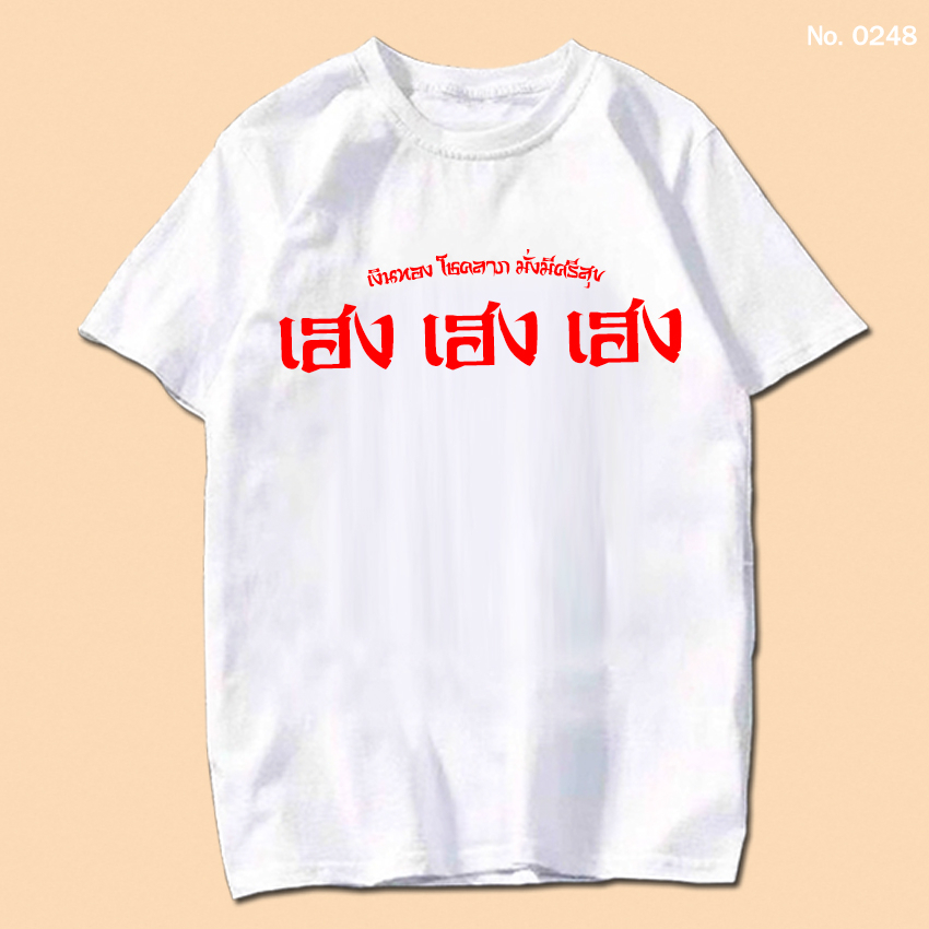 เสื้อยืด เฮง เฮง เฮง เสื้อตรุษจีน เสื้อผ้าหนา นุ่ม ใส่สบาย No.0248