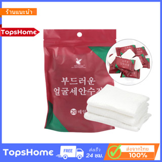 TopsHome ผ้าขนหนูอัด เม็ดผ้าเช็ดตัว ผ้าอัดเม็ด ผ้าอเนกประสงค์ แบบใช้แล้วทิ้ง 20ชิ้น/แพ็ค O-373