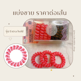 ราคาต่อเส้น : Invisibobble รุ่นใหม่ Extra hold (สีชมพู)สำหรับคนผมหนา