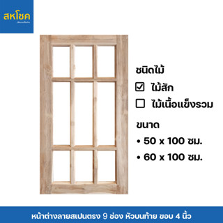 หน้าต่างไม้สัก ลายสเปนตรง 9 ช่อง หัวบนท้าย ขนาด 50-60*120-150 ซม.