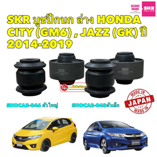 บูชปีกนก HONDA CITY (GM6) , JAZZ (GK) ปี 2014-2019 SKR รหัส SHOCAB-046/048 สินค้าญี่ปุ่นแท้