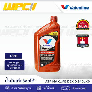 VALVOLINE วาโวลีน น้ำมันเกียร์ออโต้ ATF MAXLIFE DEX *0.946LX6