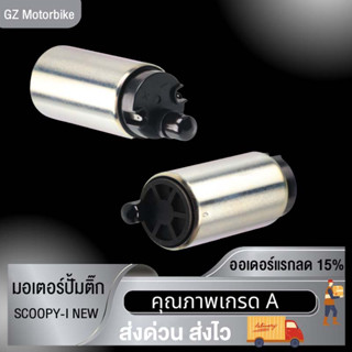 พร้อมส่ง มอเตอร์ปั้มติ๊ก SCOOPY-I NEW/CLICK-I NEWมอเตอร์ปั๊มน้ำมันเชื้อเพลิง ปั๊มติ๊กสกู๊ปปี้ไอนิว คลิกไอนิว