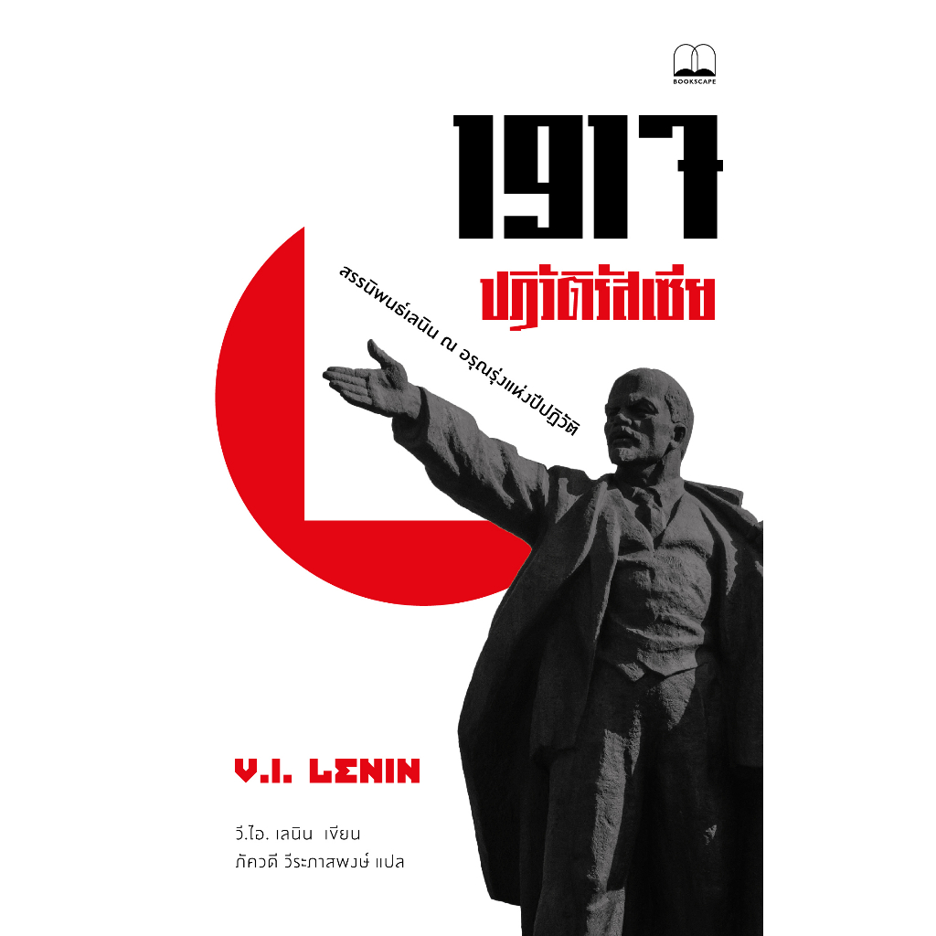 bookscape หนังสือ 1917 ปฏิวัติรัสเซีย สรรนิพนธ์เลนิน ณ อรุณรุ่งแห่งปีปฏิวัติ