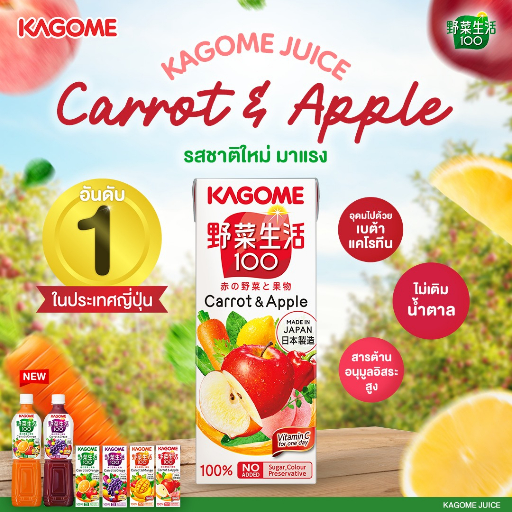 Kagome นํ้าผักผลไม้รวมผสมนํ้าแครอทและแอปเปิ้ล 100% จากนํ้าผักผลไม้เข้มข้น (ตราคาโกเมะ) 2 กล่อง