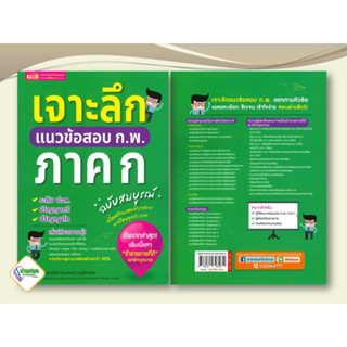 หนังสือ เจาะลึกแนวข้อสอบ ก.พ. ภาค ก ฉบับสมบูรณ์ ฐานุวัชร์ รินนานนท์ (ครูพี่ทาม์ย) เอ็มไอเอส,สนพ. คู่มือสอบข้าราชการ