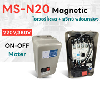 แมกเนติกสตาสเตอร์ แมกเนติก พร้อม โอเวอร์โหลด MSN-20 (สวิตซ์พร้อมกล่อง) Magnetic Overload MS-N20 ขนาด 3.6A - 35A