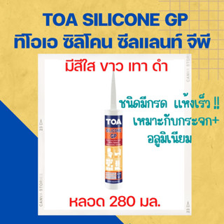 TOA Silicone GP Sealant ทีโอเอ ซิลิโคน ซีลแลนท์ จีพี ชนิดมีกรด สำหรับยาแนว/อุดรอยต่อกันรั่วซึมและยึดติดงานอเนกประสงค์