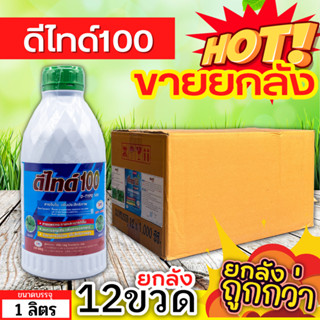 🌾 💥💥 สินค้ายกลัง 💥💥 ดีไทด์100 (สารจับใบ) ขนาด 1ลิตรx12ขวด เกาะติด ดูดซึมดี ทนการชะล้าง