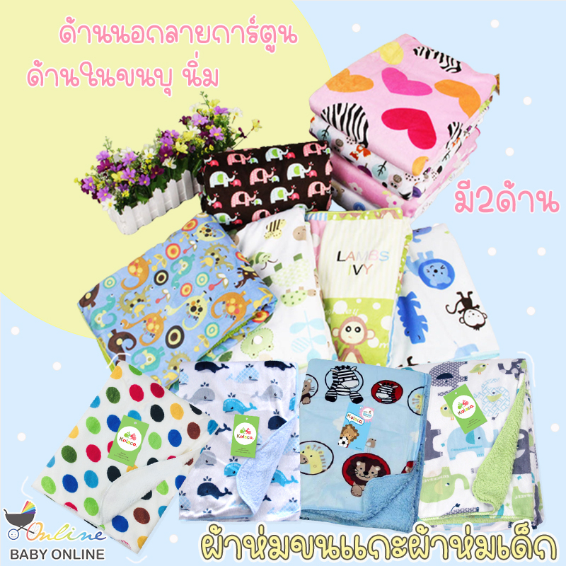 Babyonline(R039)ชั้น2 ผ้าห่มขนแกะผ้าห่มเด็กลายการ์ตูน ขนนิ่ม อบอุ่น อ่อนโยนต่อผิวเด็ก