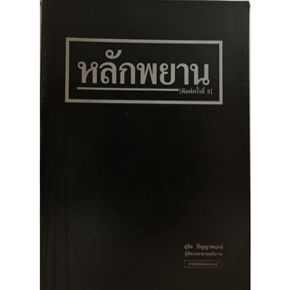 หลักพยาน พิมพ์ครั้งที่ 3 *หนังสือหายากมาก*