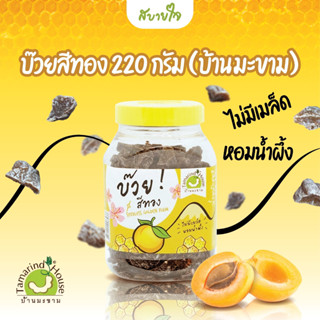 บ้านมะขาม บ๊วยสีทอง 220 กรัม บ๊วยชิ้น ไม่มีเมล็ด หอมน้ำผึ้ง