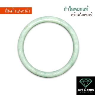[หยกเพื่อคุณ] กำไลหยกแท้ สีธรรมชาติ ราคาไม่แพง มีใบเซอร์รับประกัน [JB133-3]
