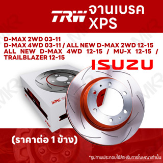 จานเบรค TRW XPS ISUZU D-MAX 2WD 4WD 03-11 / ALL NEW D-MAX 2WD 4WD 12-15 / MU-X 12-15 / TRAILBLAZER 12-15 จานเบรคเซาะร่อง