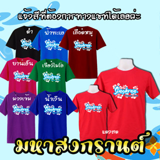 เสื้อทีม เสื้อสงกรานต์ เสื้อครอบครัว Sorngkran Happy Day