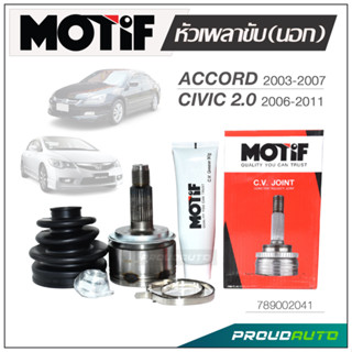 MOTIF หัวเพลาขับ (นอก)  ACCORD 2003-2007 / CIVIC 2006-2011 2.0