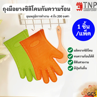 ถุงมือซิลิโคนกันร้อน ถุงมือกันร้อน ราคาถูก (ชิ้นละ 79 บาท) ซื้อคู่ถูกกว่า!! 🎀 รหัส : GCS ☀️ TNP-Thanapand (ฐานะภัณฑ์)❤️