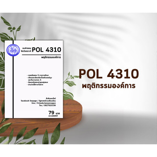 ชีทราม Pol 4310 ( พฤติกรรมองค์การ )