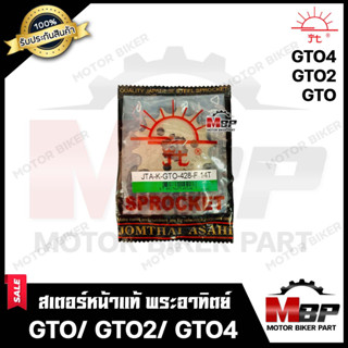 สเตอร์หน้าแท้ พระอาทิตย์ 428/ 14ฟัน สำหรับ KAWASAKI GTO/ GTO2/ GTO4/ GTO M4 - คาวาซากิ จีทีโอ/ จีทีโอมาร์ท4