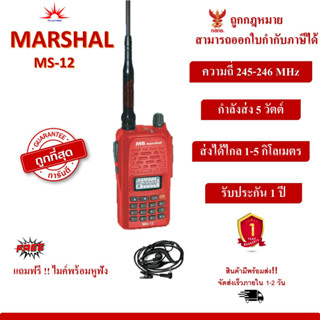 วิทยุสื่อสาร MS MARSHAL MS12 ถูกที่สุด สามารถออกใบกำกับภาษีได้