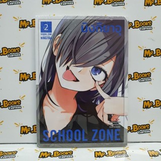 School Zone เล่ม 1-2 (แยกเล่ม)