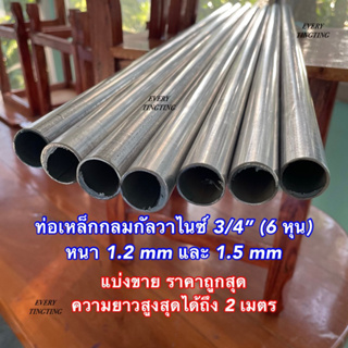 ท่อเหล็กกลมกัลวาไนซ์ 3/4” (6 หุน) หนา 1.2 mm และ 1.5 mm แบ่งขาย ราคาถูกสุด ค่าส่งถูกสุด แป๊บกลมกัลวาไนซ์ ท่อเหล็กกลม