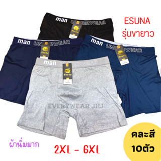 [10ตัว] กางเกงในชาย บ็อกเซอร์ Boxer- Esuna อีซูน่า รุ่นขายาว คละ 4 สี ผ้านิ่มใส่สบาย ไม่ระคายเคือง#EsunaBoxer