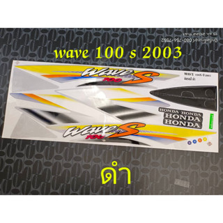 สติ๊กเกอร์ WAVE 100 ตัวเก่า สีดำ ปี 2003 รุ่น 3