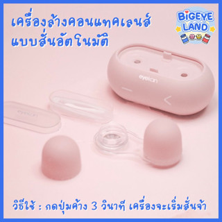 เครื่องล้างคอนแทคเลนส์ แบบสั่น อัตโนมัติ 🌀 ชุดอุปกรณ์ช่วยใส่คอนแทคเลนส์ แบบพรีเมี่ยม