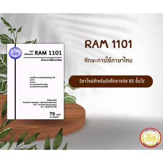 ชีทราม Ram 1101 ( ทักษะการใช้ภาษาไทย )