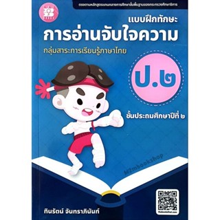 M2mbookshop The Books (เดอะ บุคส์) แบบฝึกทักษะการอ่านจับใจความ ป.2