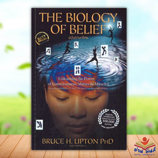 หนังสือ The Biology of Belief (ฉบับภาษาไทย) เขียน Bruce H. Lipton, Ph.D. สนพ.เอ็มไอเอส,สนพ./MISBook  หนังสือเตรียมสอบ