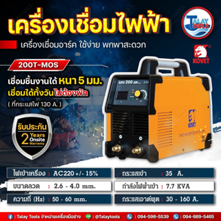 ตู้เชื่อมไฟฟ้า/เครื่องเชื่อมอาร์ค ไฟ2สาย 160A # ARC-200Tmos BY Talaytools